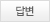 답변