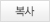 복사
