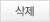 삭제