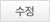 수정