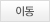 이동