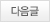 다음글
