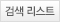 검색 리스트