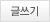 글쓰기