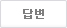 답변