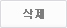 삭제