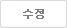 수정